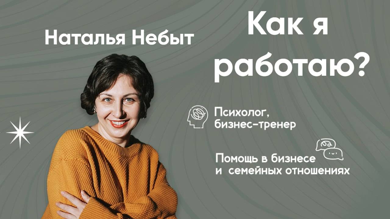 Психолог Наталья Небыт. Как я работаю