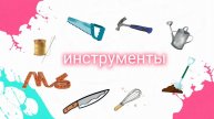 Тема "Инструменты"