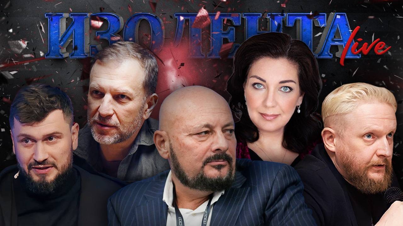 ИЗОЛЕНТА Live #1736 | 14.02.25