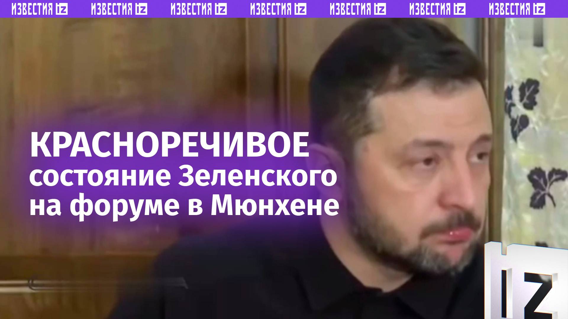 На странное состояние Зеленского во время пресс-конференции в Мюнхене обратили внимание в сети
