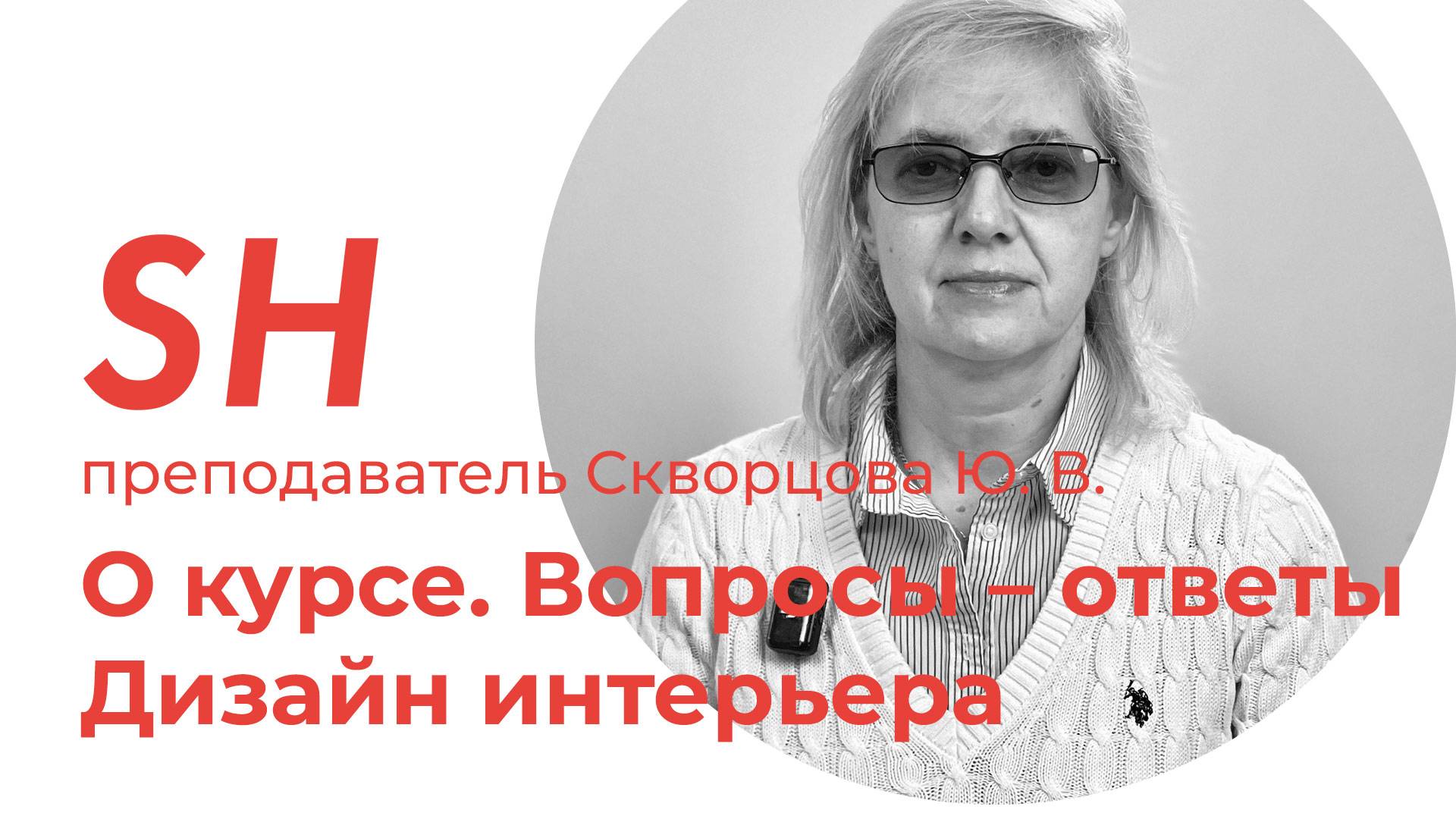 Презентация курса «Дизайн интерьера» · Преподаватель Скворцова Ю. В. · Школа SHADdesign | 16+