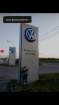 Это фольсваген