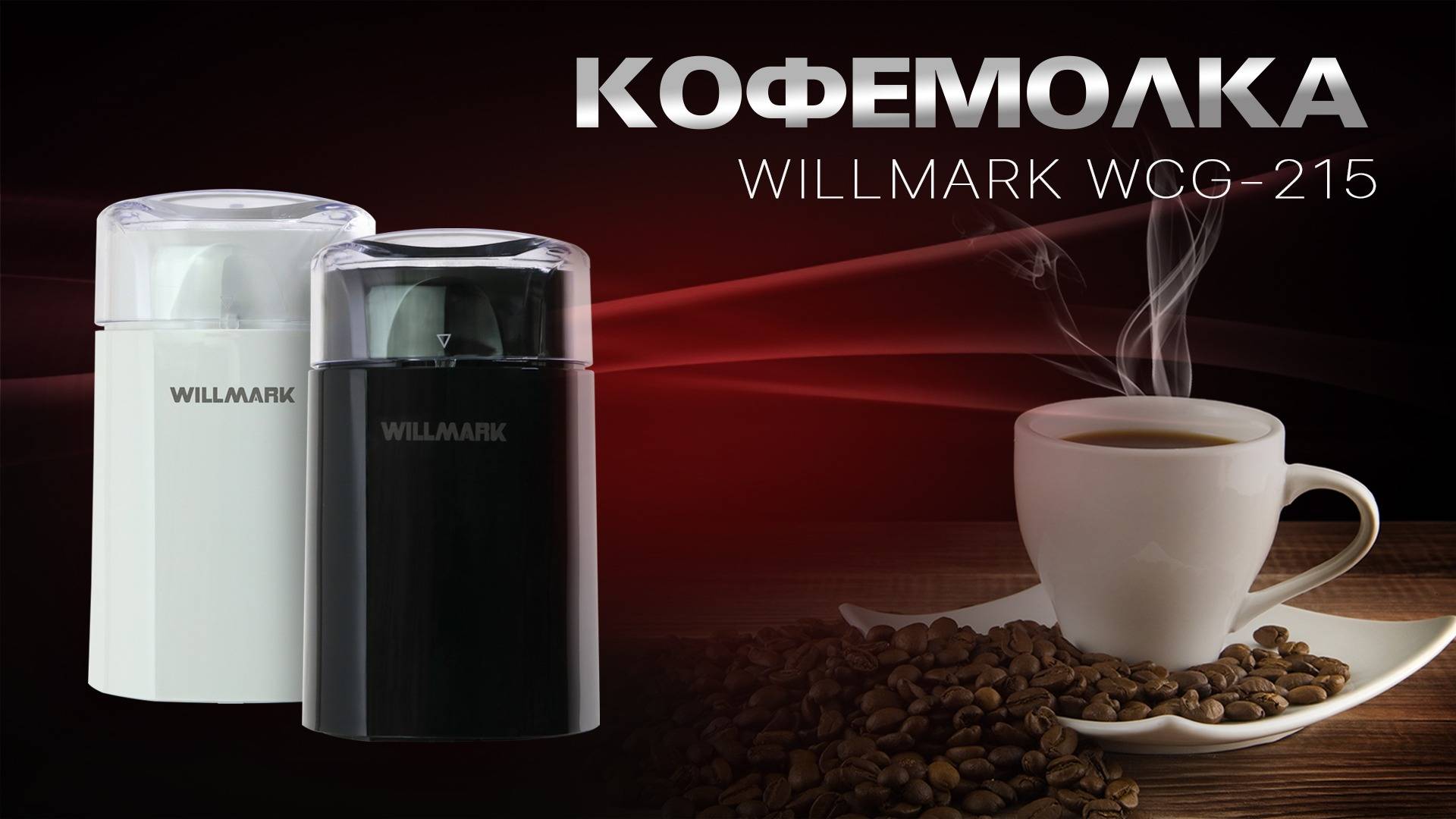 Кофемолка WILLMARK WCG-215