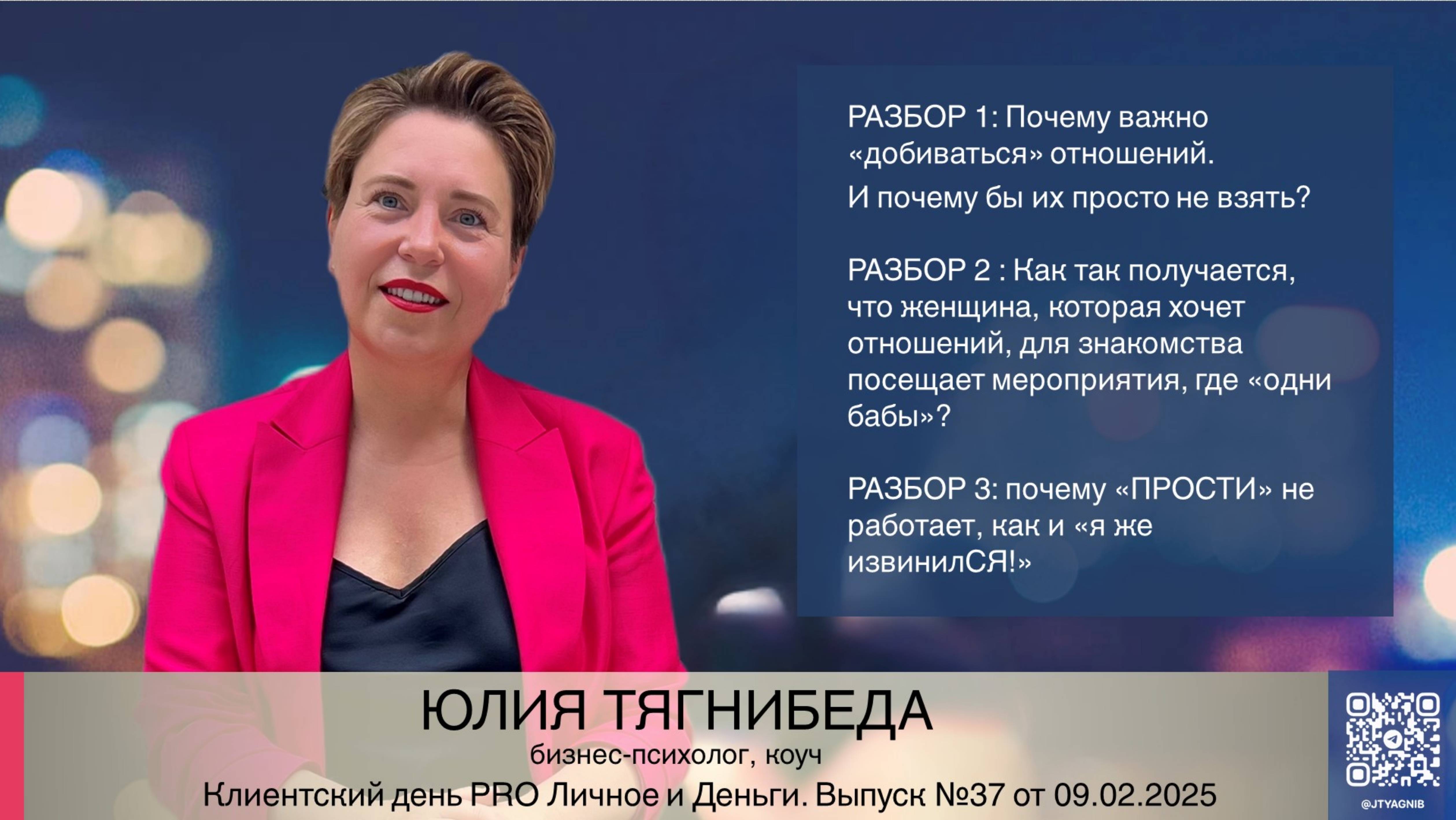 Клиентский день 09.02.2025 Тягнибеда Юлия
