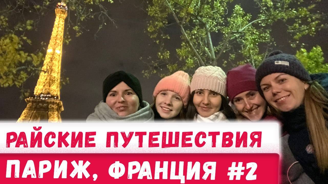 Париж #2 Монмартр, Площадь художников, метро и Эйфелева Башня. Райские путешествия Франция