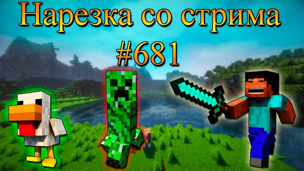 Нарезка со стрима #681 | Minecraft