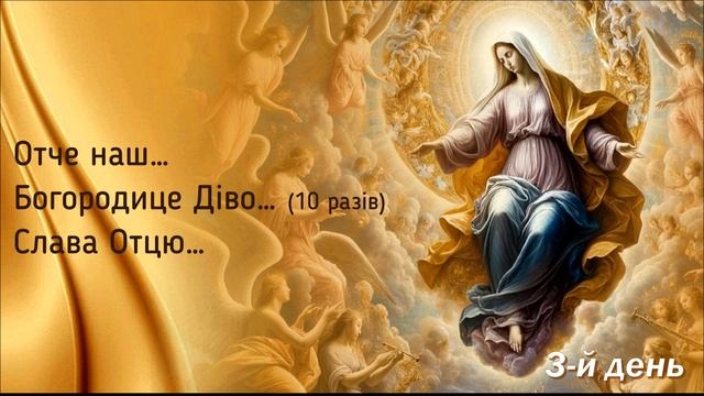 3-й день | Дев’ятниця до свята Успіння Пречистої Діви Марії | Внебовзяття Пресвятої Діви Марії