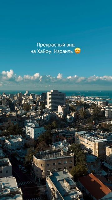 Красивый вид 💔 #хайфа #израиль #путешествие