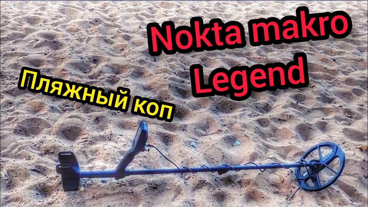 Пляжный коп. Поиск с металлоискателем. Нокта легенд.