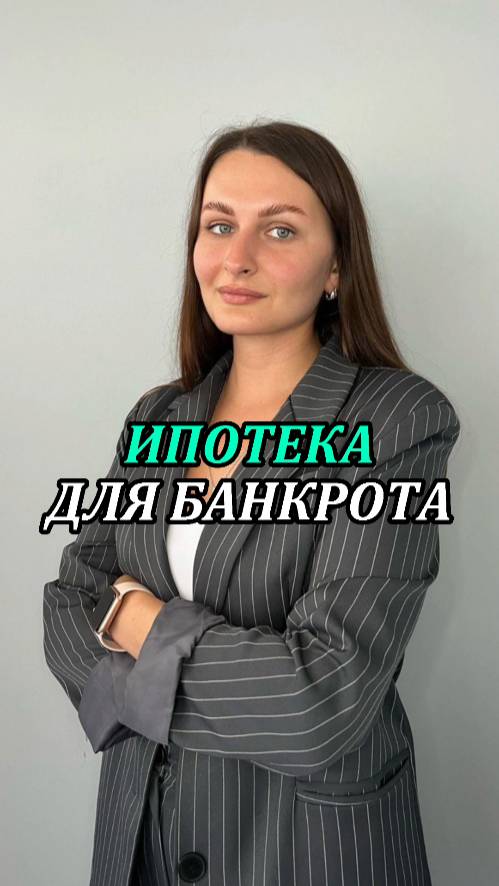 ИПОТЕКА ДЛЯ БАНКРОТА