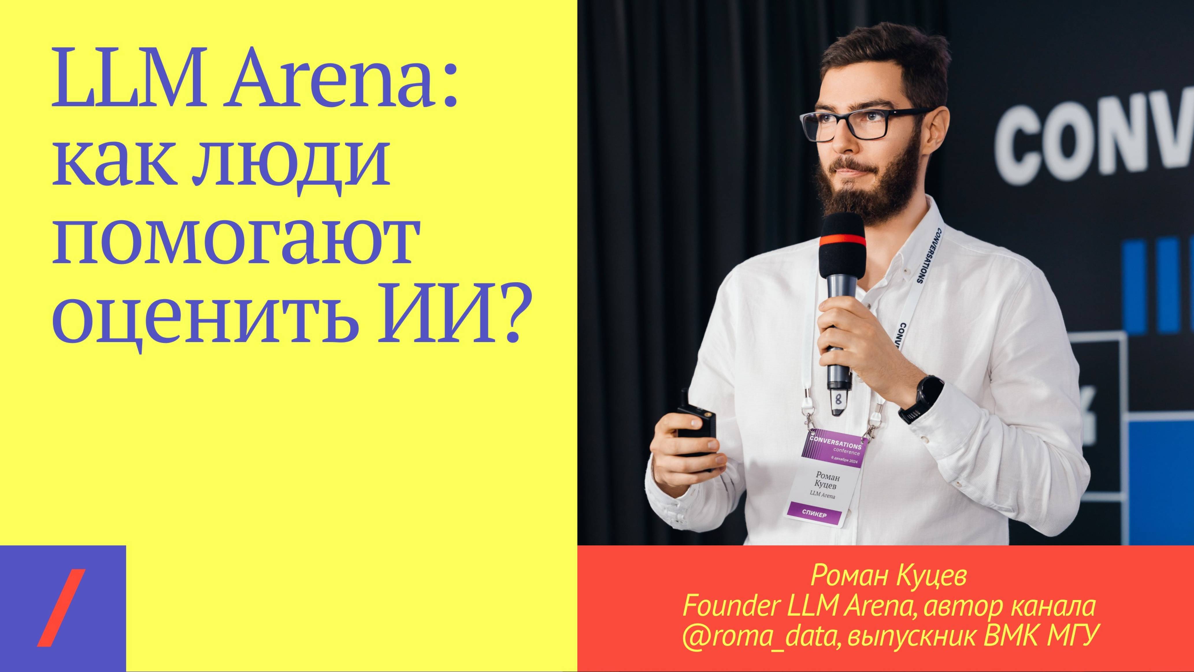 LLM Arena: как люди помогают оценить ИИ?