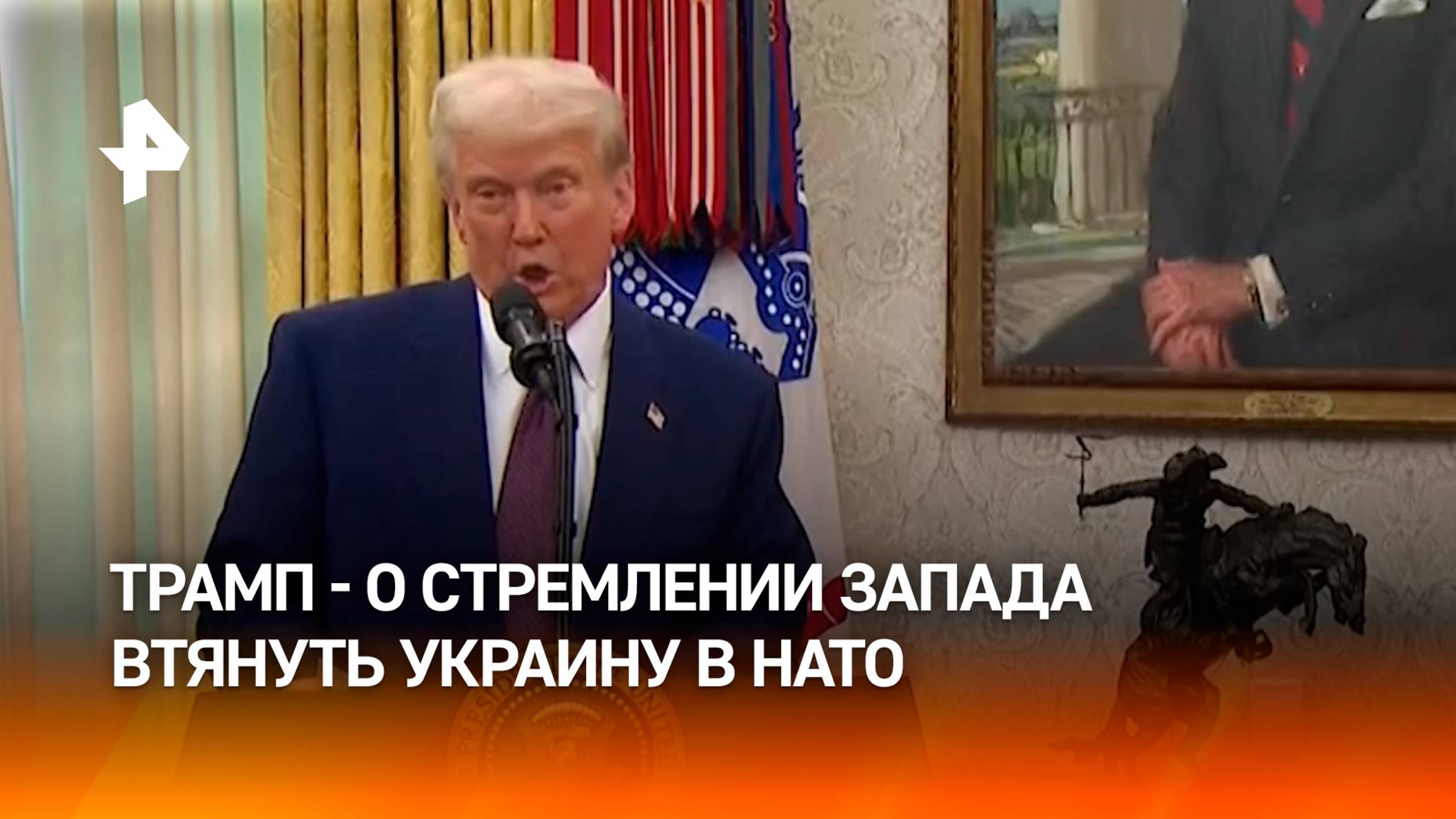 Трамп: стремление Запада втянуть Украину в НАТО стало одной из причин начала СВО / РЕН Новости