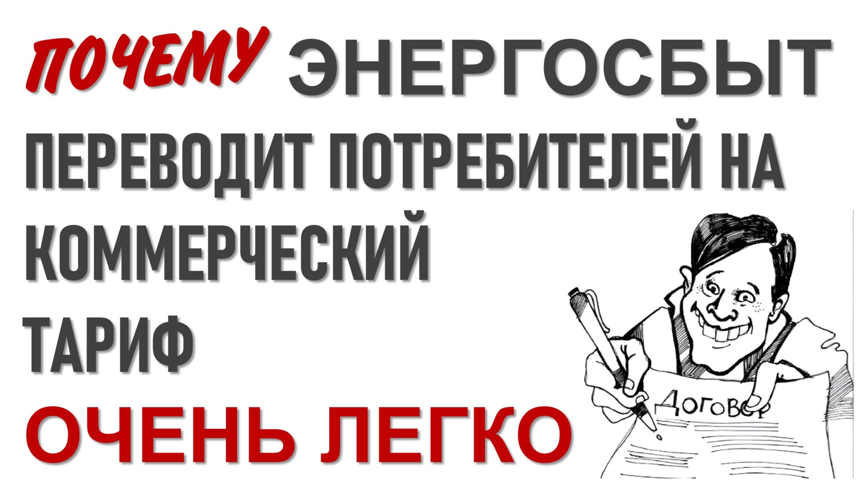 Энергосбыт может перевести на коммерческий тариф