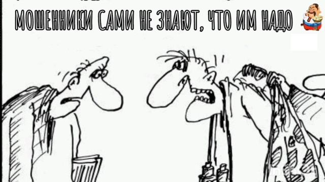МОШЕННИКИ НЕ ЗНАЮТ, ЧТО ХОТЯТ