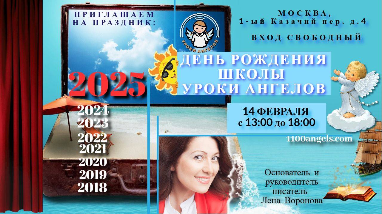 День рождения Школы Уроки Ангелов 2025