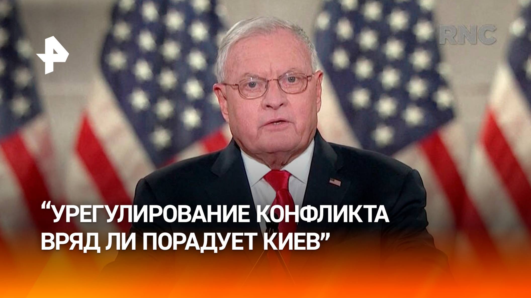 Келлог: соглашение для Киева может содержать пункт о потере территорий / РЕН Новости