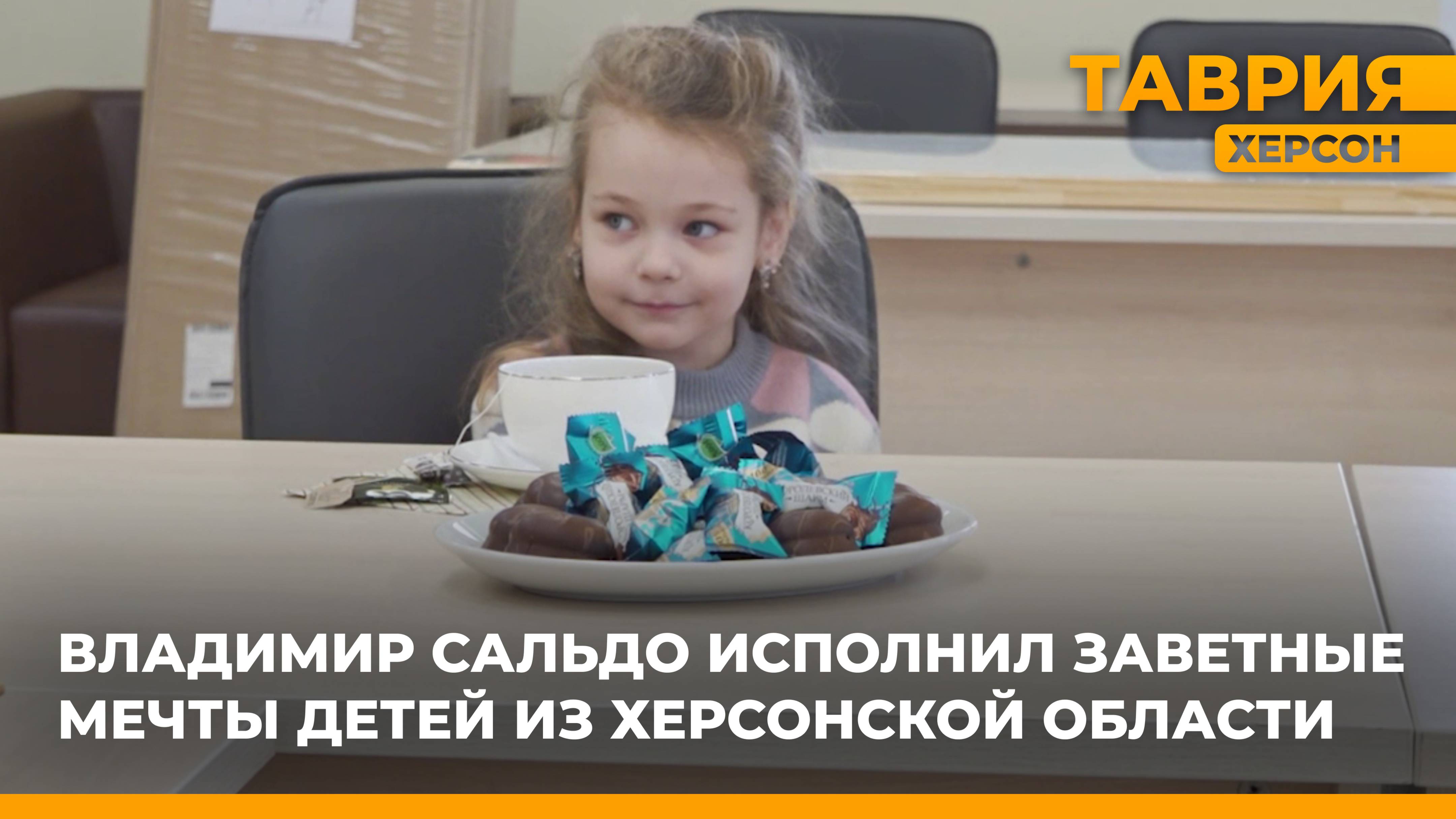 Владимир Сальдо исполнил заветные мечты детей из Херсонской области