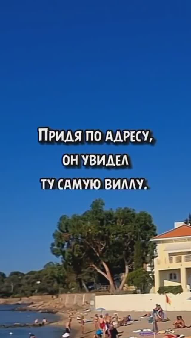 Вилла у моря в 3 этажа за 1 доллар