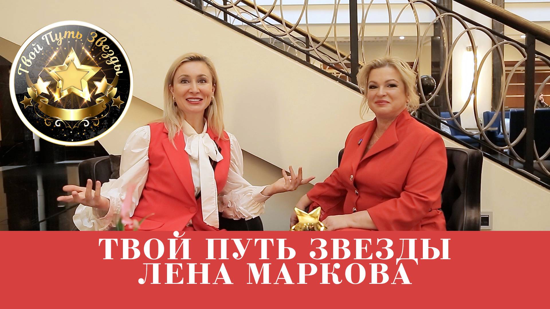 Интервью с Леной Марковой на проекте у Анастасии Шакула "Твой Путь Звезды"