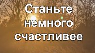 Станьте немного счастливее!