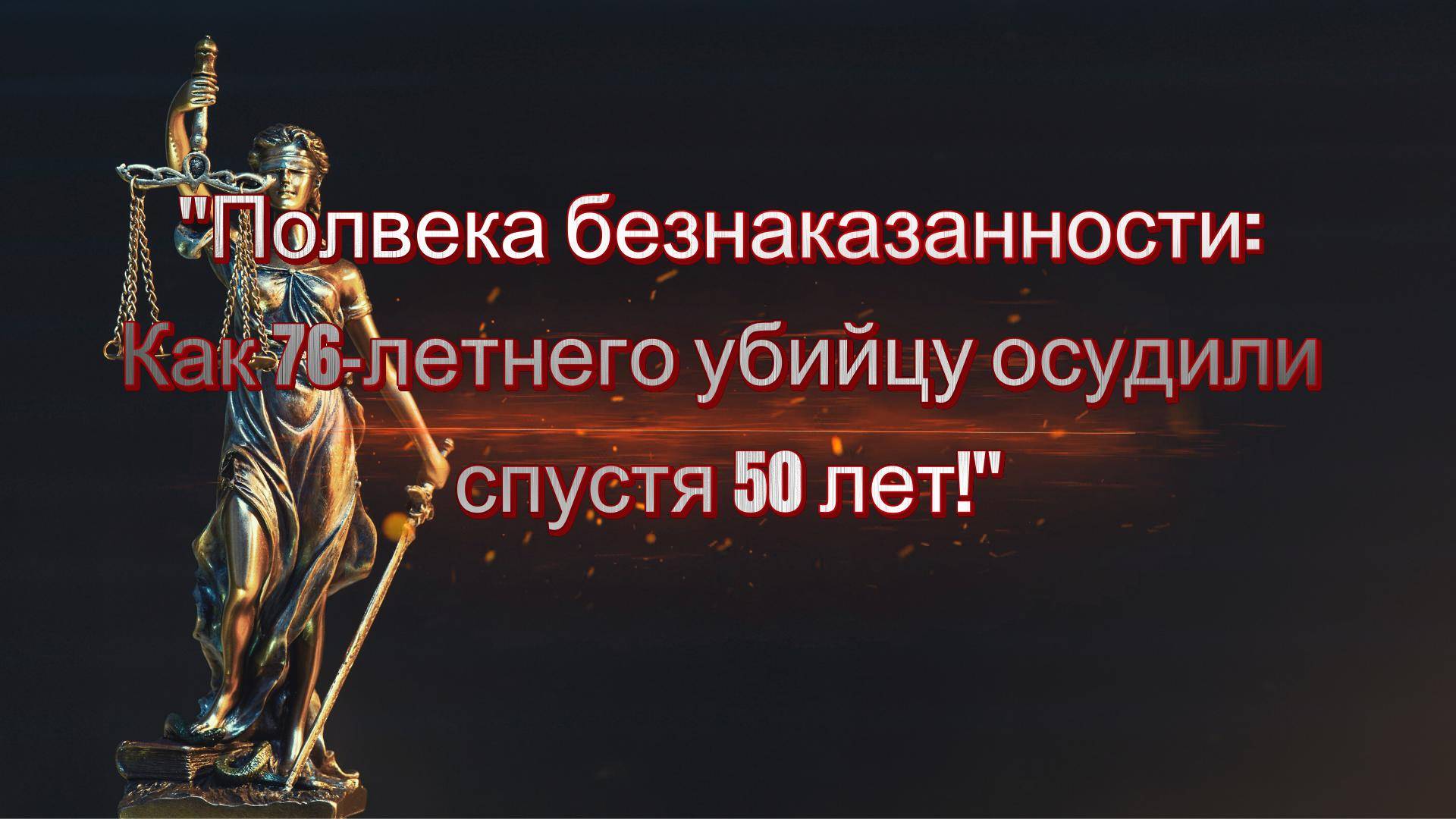 Полвека безнаказанности!