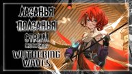 ОБЩАЕМСЯ! ОТКРЫВАЕМ ЛОКАЦИИ! НАРАЩИВАЕМ БМ! КРУТИМ КРУТКИ! | Стрим! #7 | Играем в Wuthering Waves
