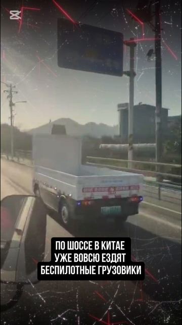 беспилотный грузовик