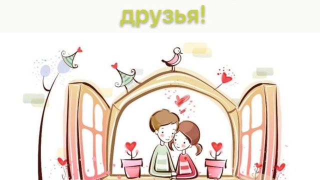 Мы любим вас, дорогие друзья! 
И для этого не нужен повод