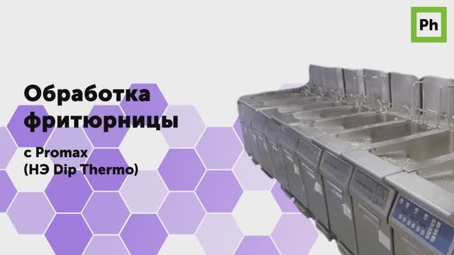 Обработка фритюрницы с Promax