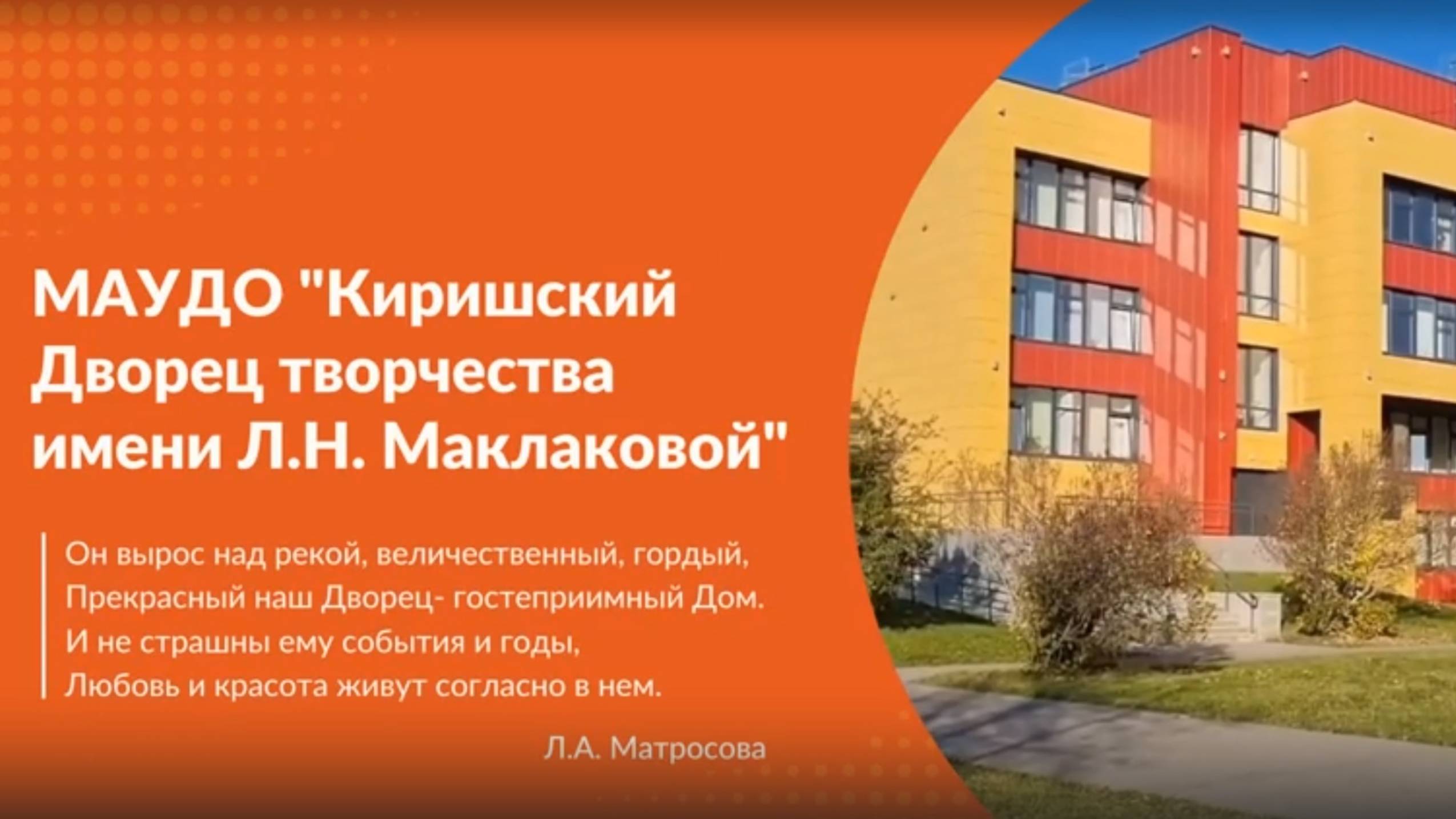 МАУДО «Киришский Дворец творчества имени Л.Н. Маклаковой»