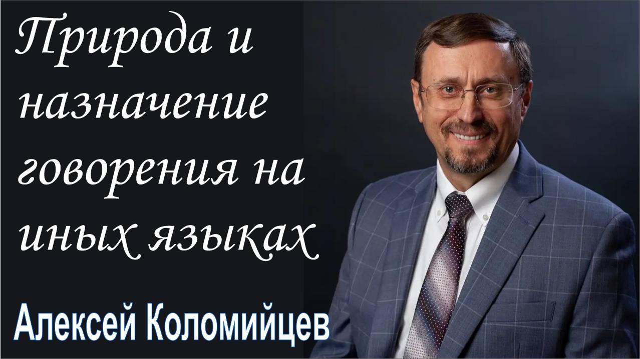 Природа и назначение говорения на иных языках. Ис 28_11 Алексей Коломийцев
