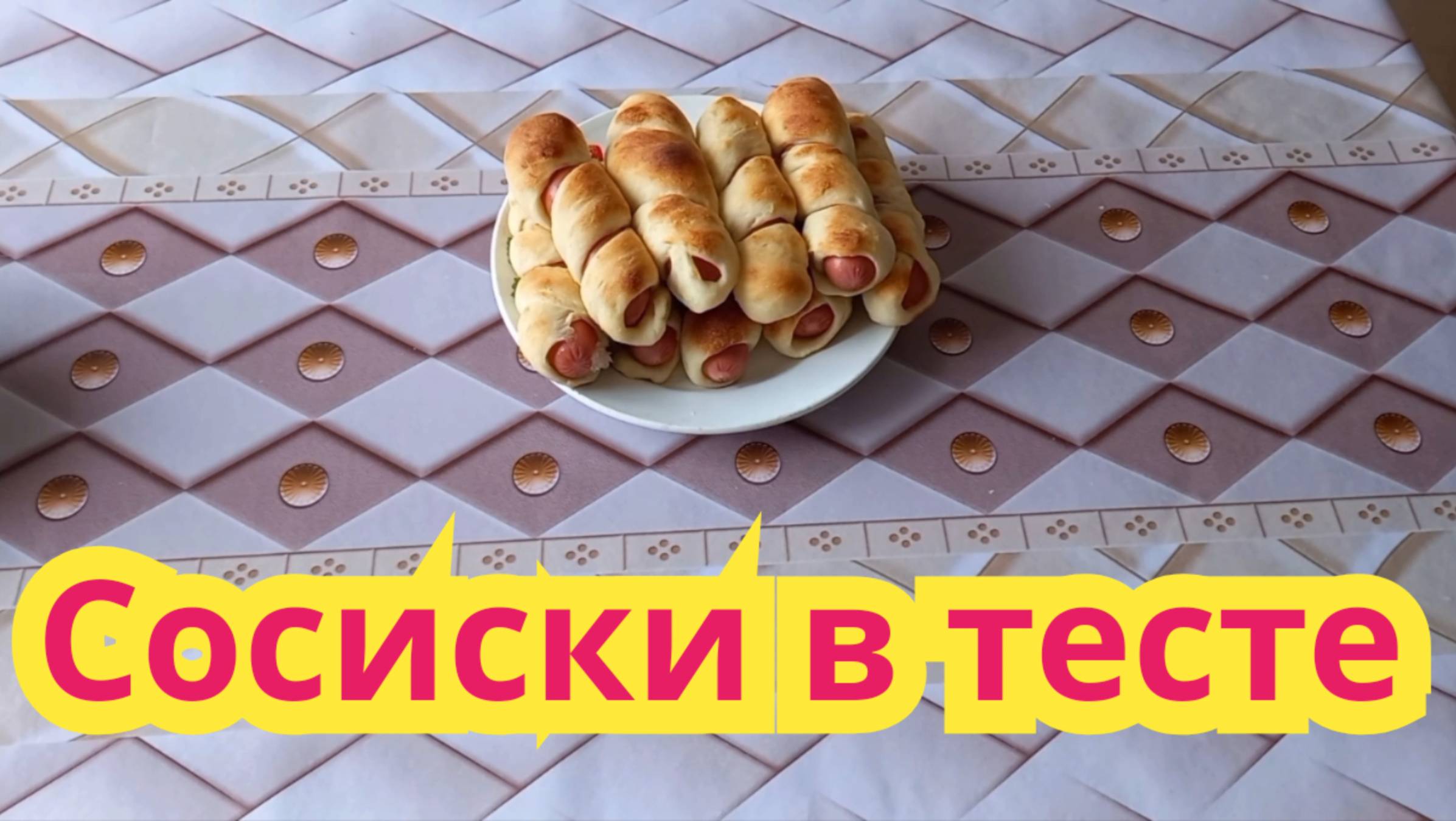 Очень вкусные, сосиски в тесте.