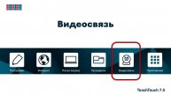 Видеосвязь. Панель TeachTouch 7.5