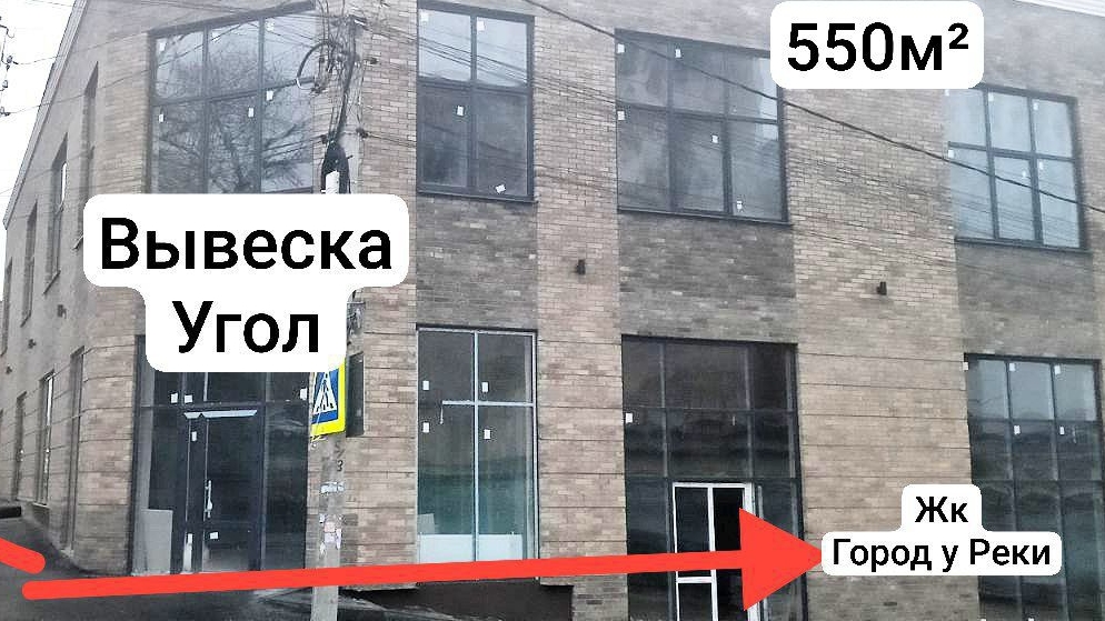 Угловое здание, помещение на 2ом этаже 550м2, въезд в новый ЖК Город у реки, и Красный Аксай