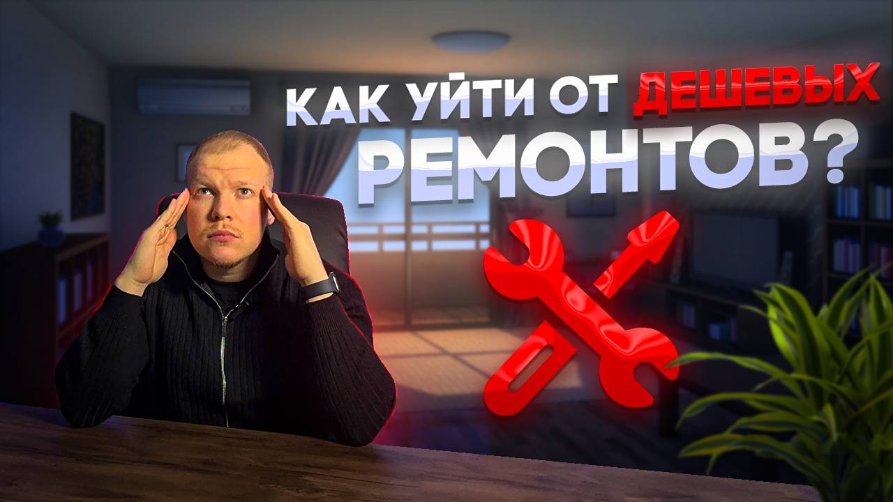 Как уйти от дешевых ремонтов?