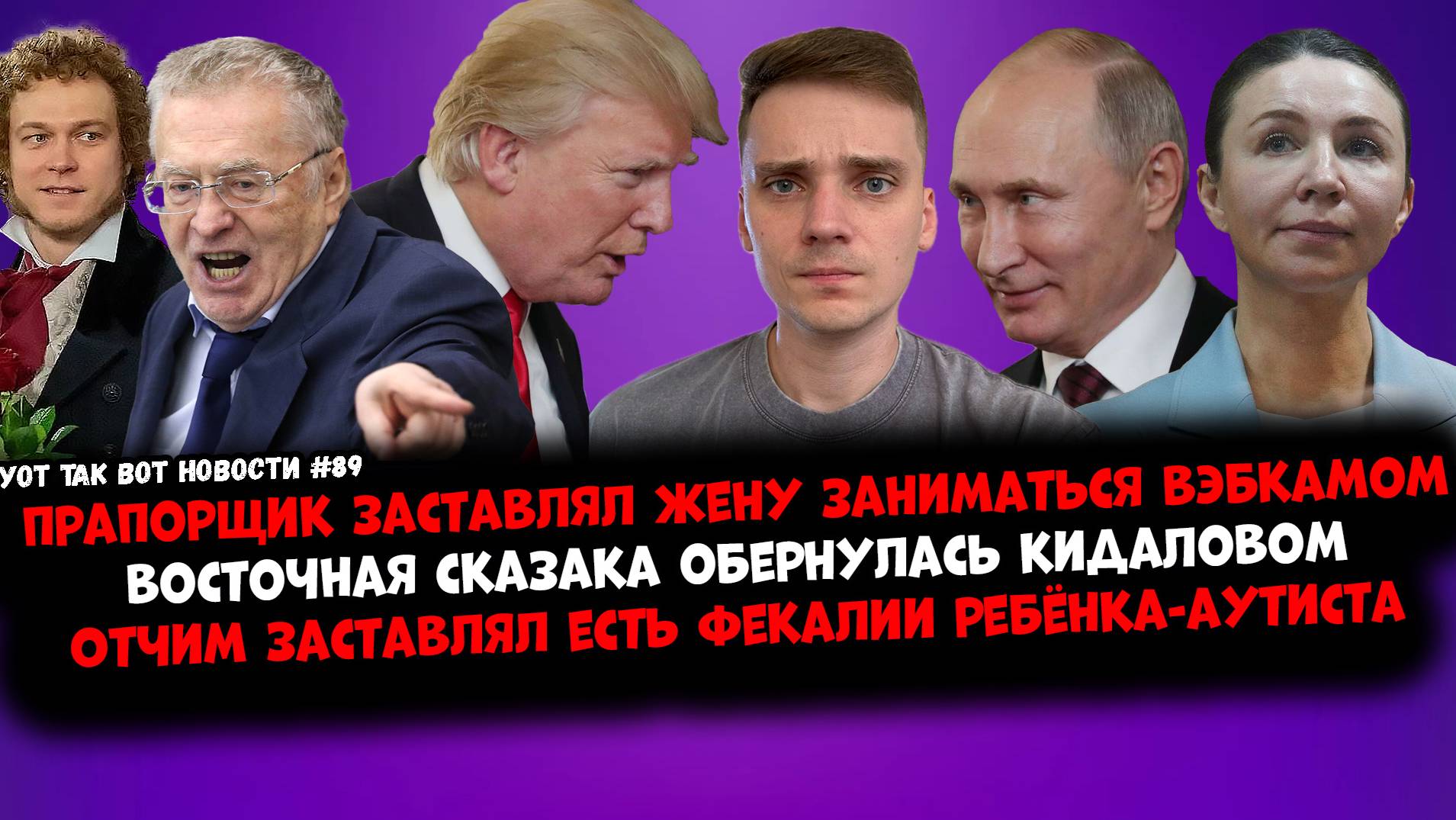 №89. Жириновский опять всё предсказал / Пара забила друг друга молотком / Это мир Путина и Трампа