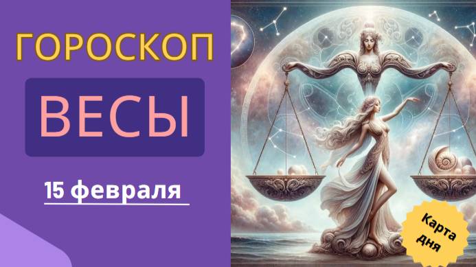 ⚖️ Весы – Гороскоп на сегодня 15 февраля 2025