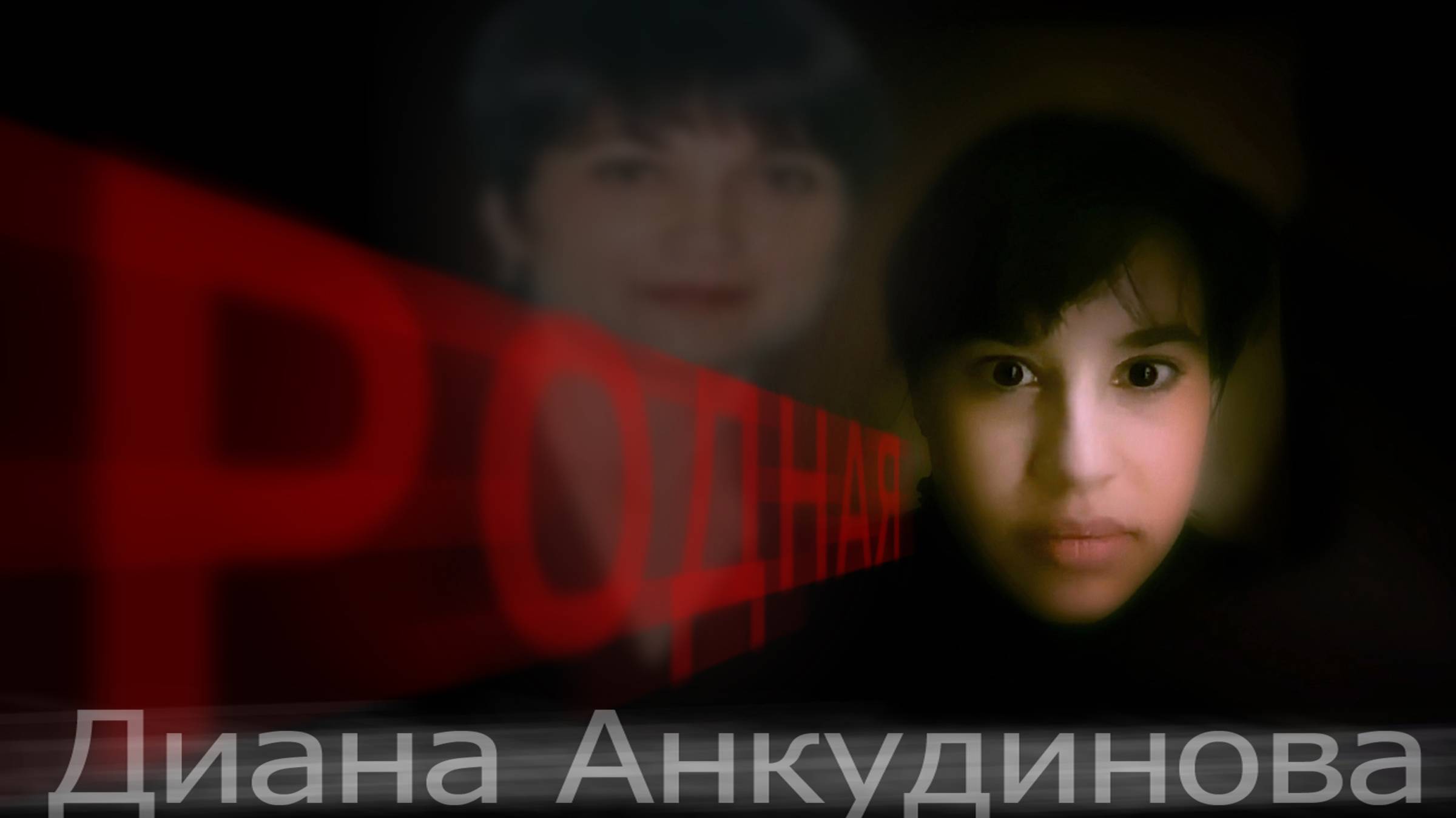 Анкудинова Диана