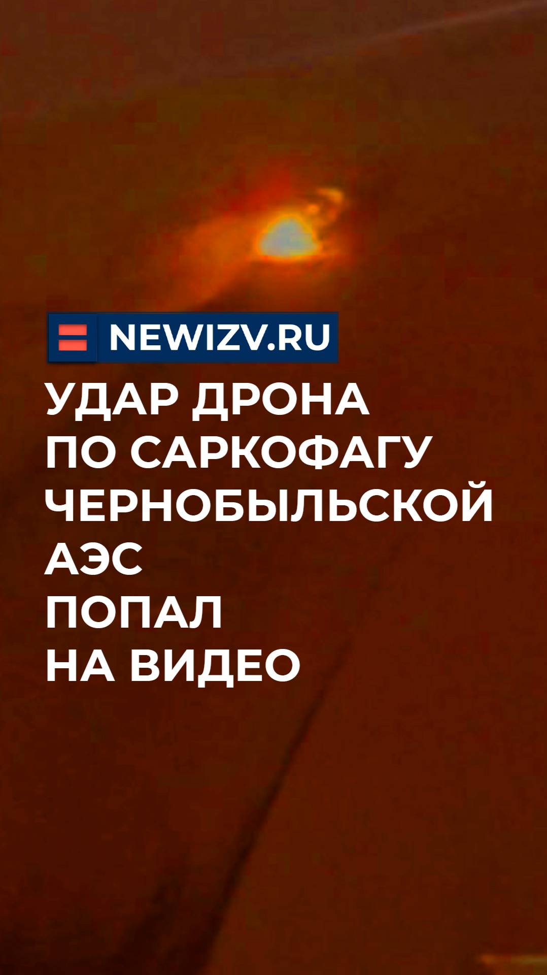 Удар дрона по саркофагу Чернобыльской АЭС попал на видео