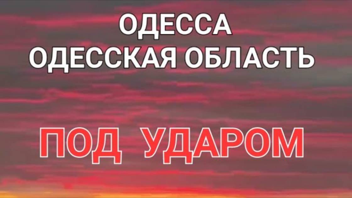 📹 ОДЕССА.МОЩНЫЙ ВЗРЫВ .ЧТО ПРОИСХОДИТ ЭТО НАДО ВИДЕТЬ 💥
