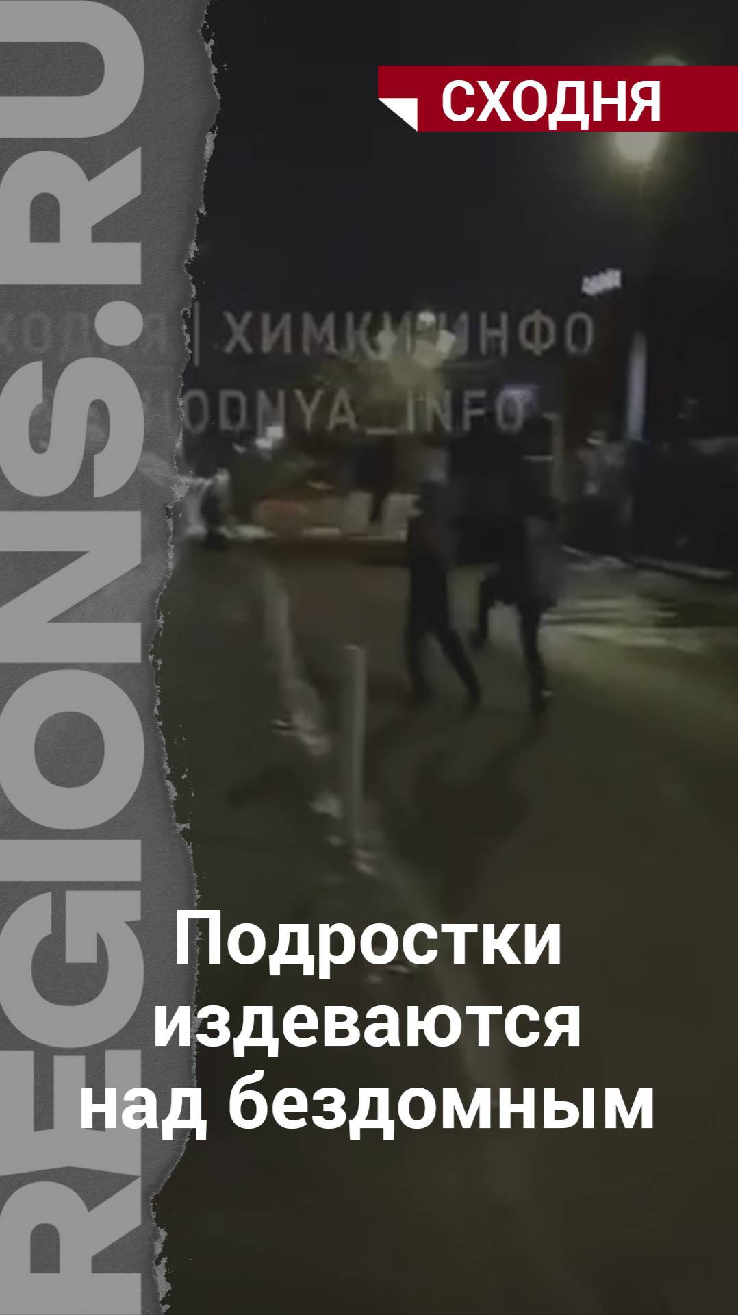 Подростки издеваются над бездомным