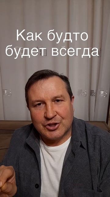 как будто будет всегда #ИисусХристос#Бог#любовь #библия#вера#христианство#церковь  #протестантизм