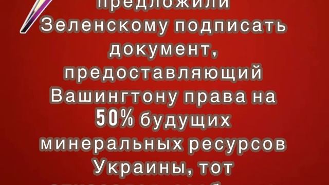 США в Мюнхене предложили Зеленскому подписать документ