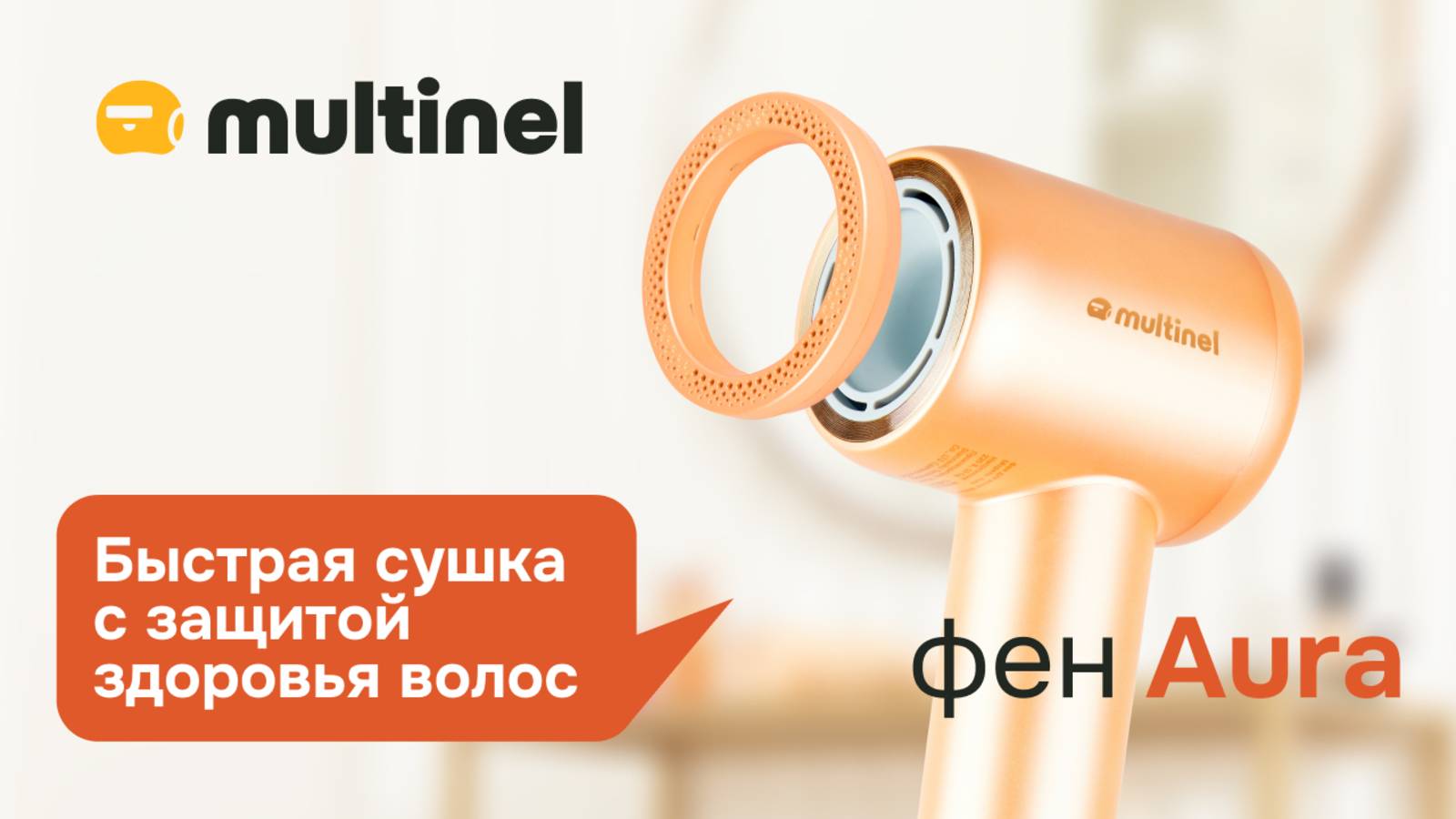 Multinel Aura | Фен для волос с уникальной ухаживающей насадкой и ионизацией