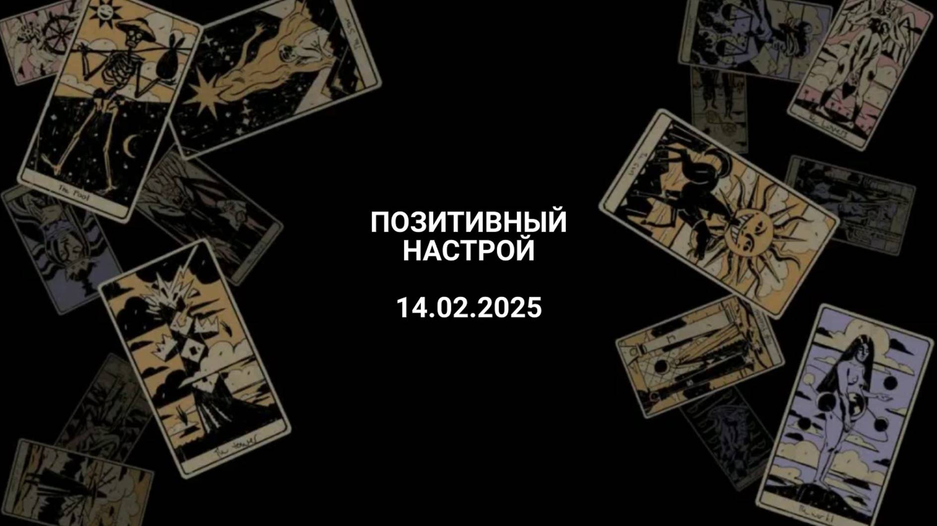 Расклад позитивный настрой 14.02.2025