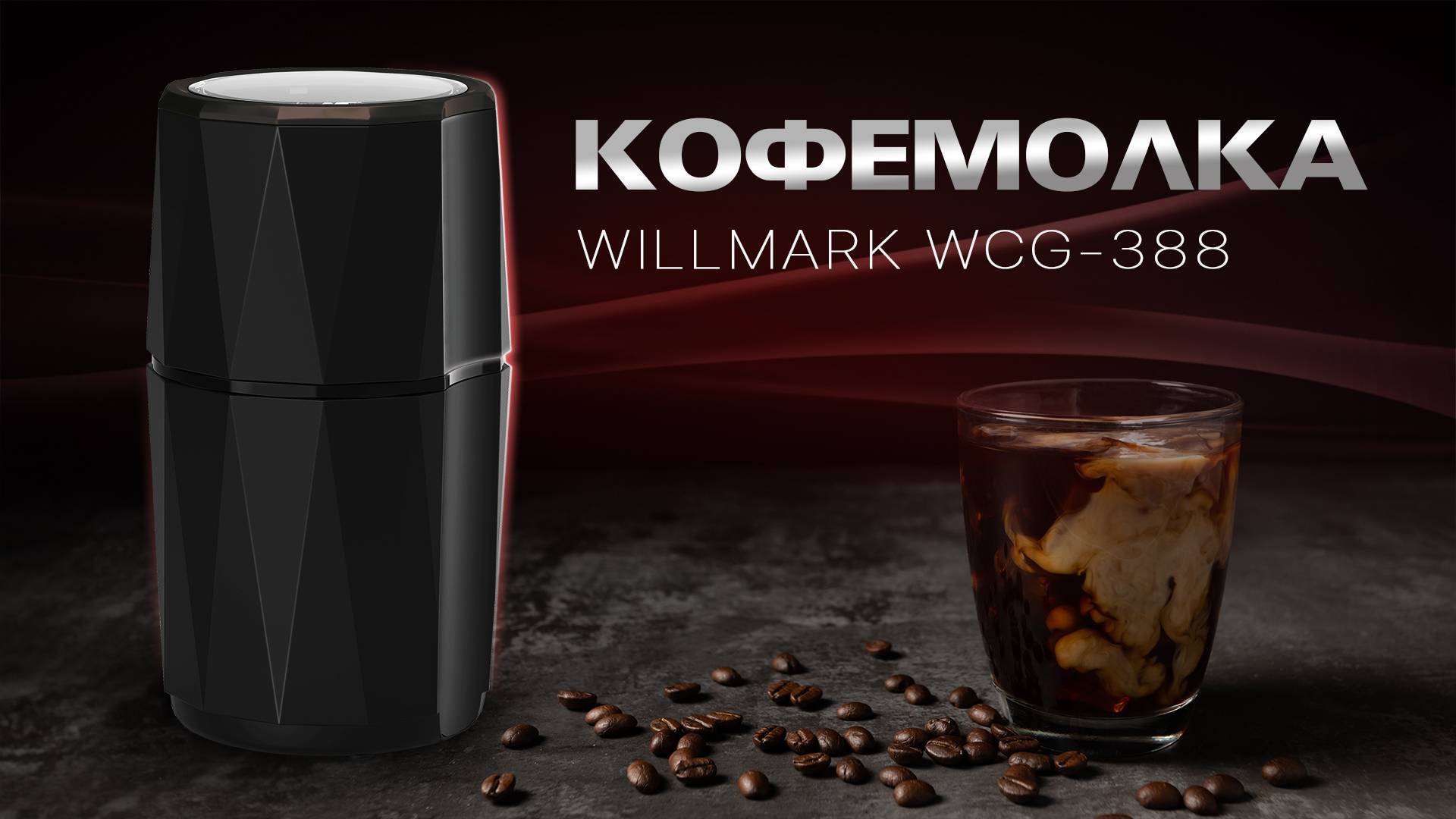 Кофемолка WILLMARK WCG-388