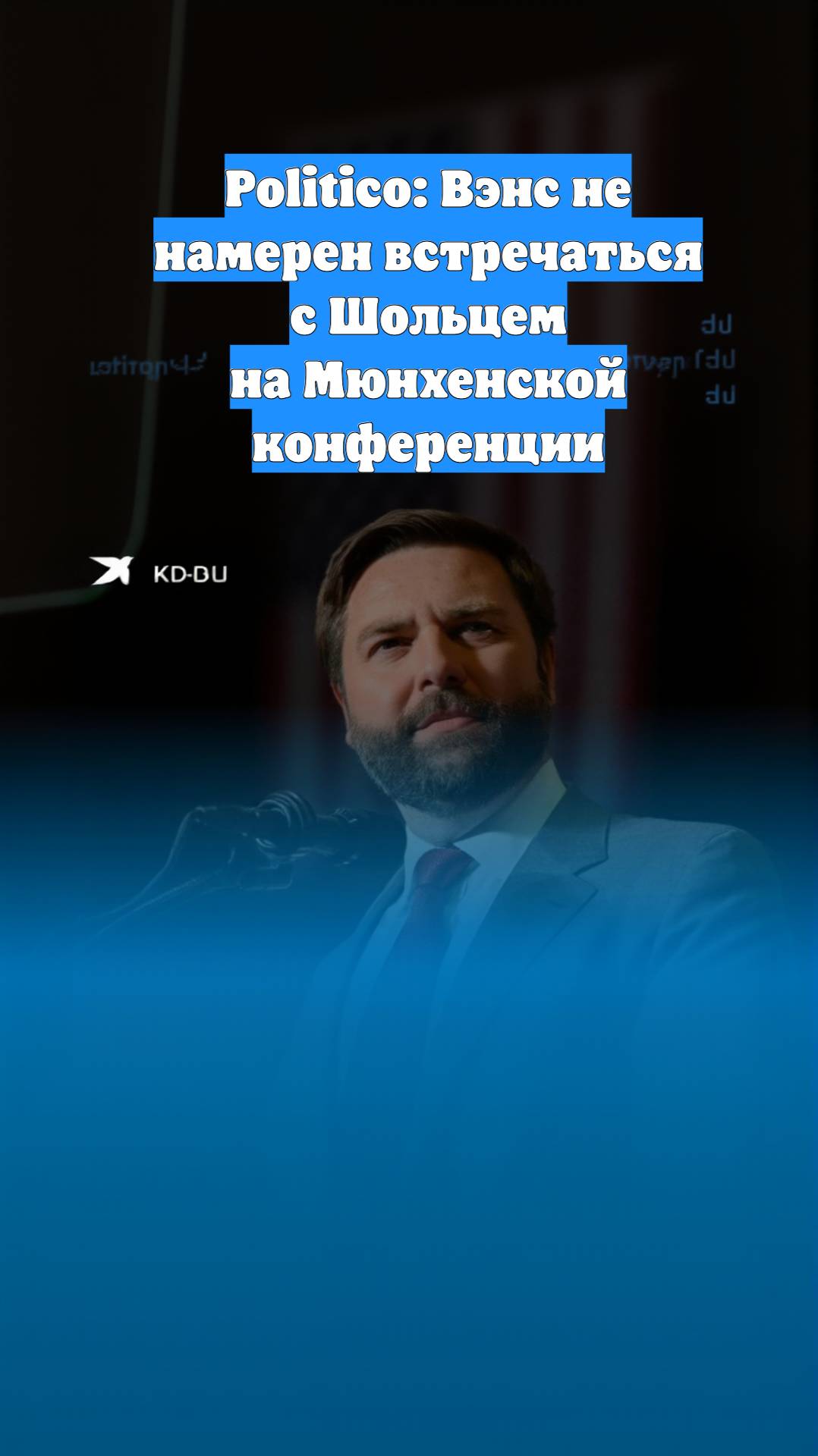 Politico: Вэнс не намерен встречаться с Шольцем на Мюнхенской конференции