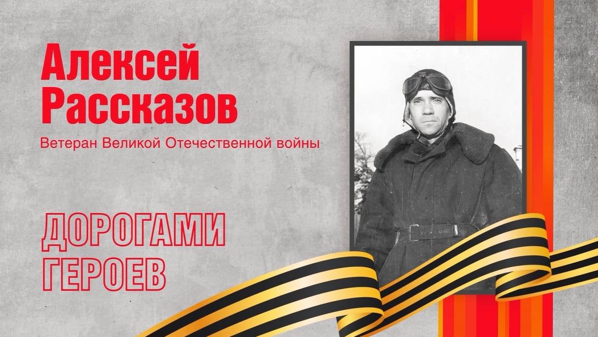 Алексей Рассказов – мытищинец, отстоявший мирное небо