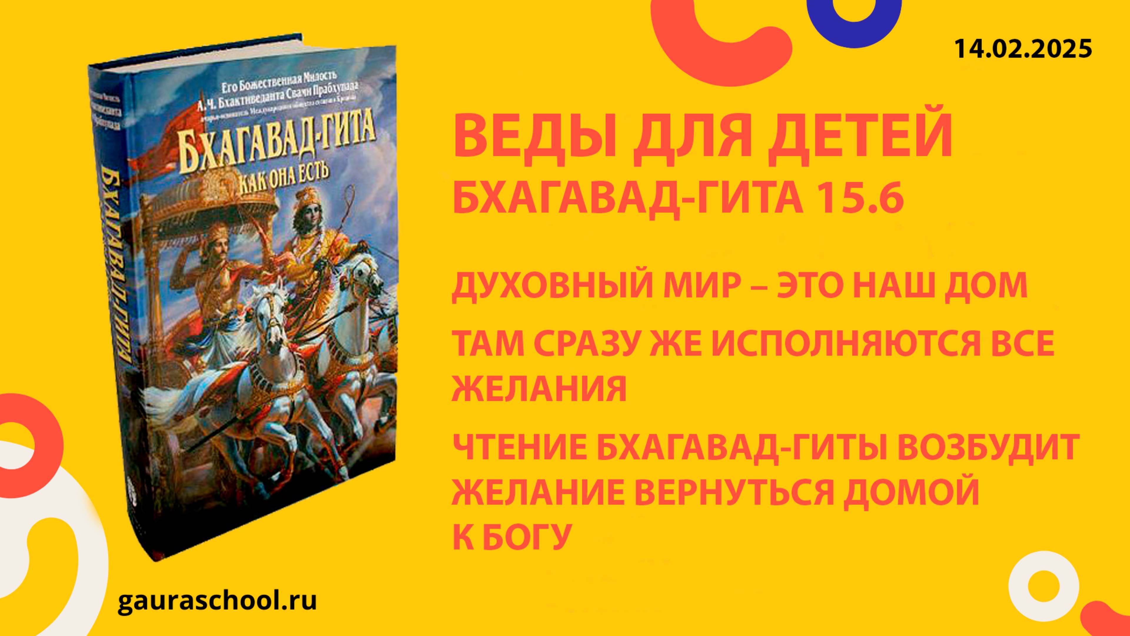 Веды для детей. Бхагавад-гита 15.6