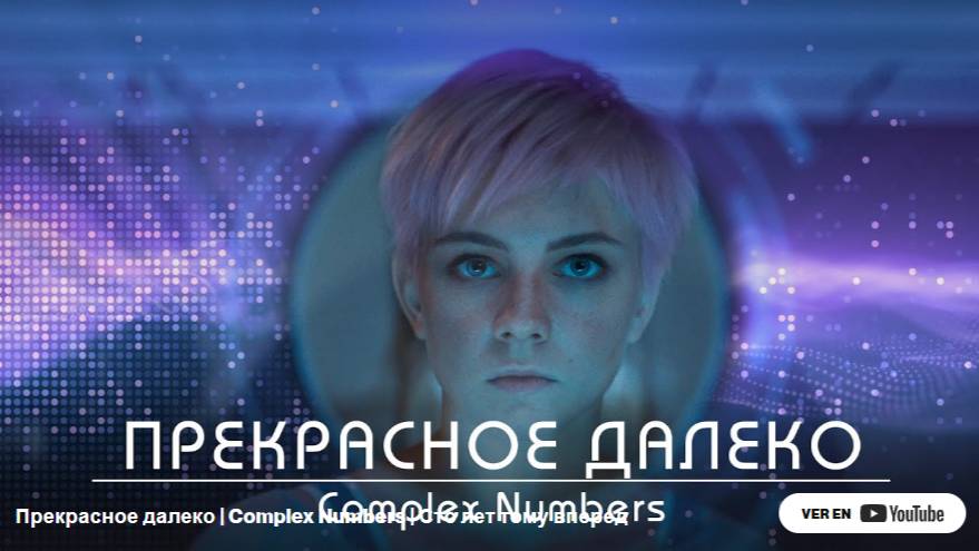 Прекрасное далеко Complex Numbers Сто лет тому вперед